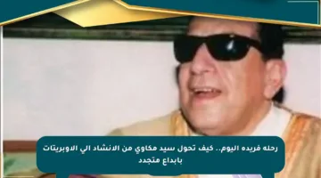رحلة فريدة اليوم.. كيف تحول سيد مكاوي من الإنشاد إلى الأوبريتات بإبداع متجدد